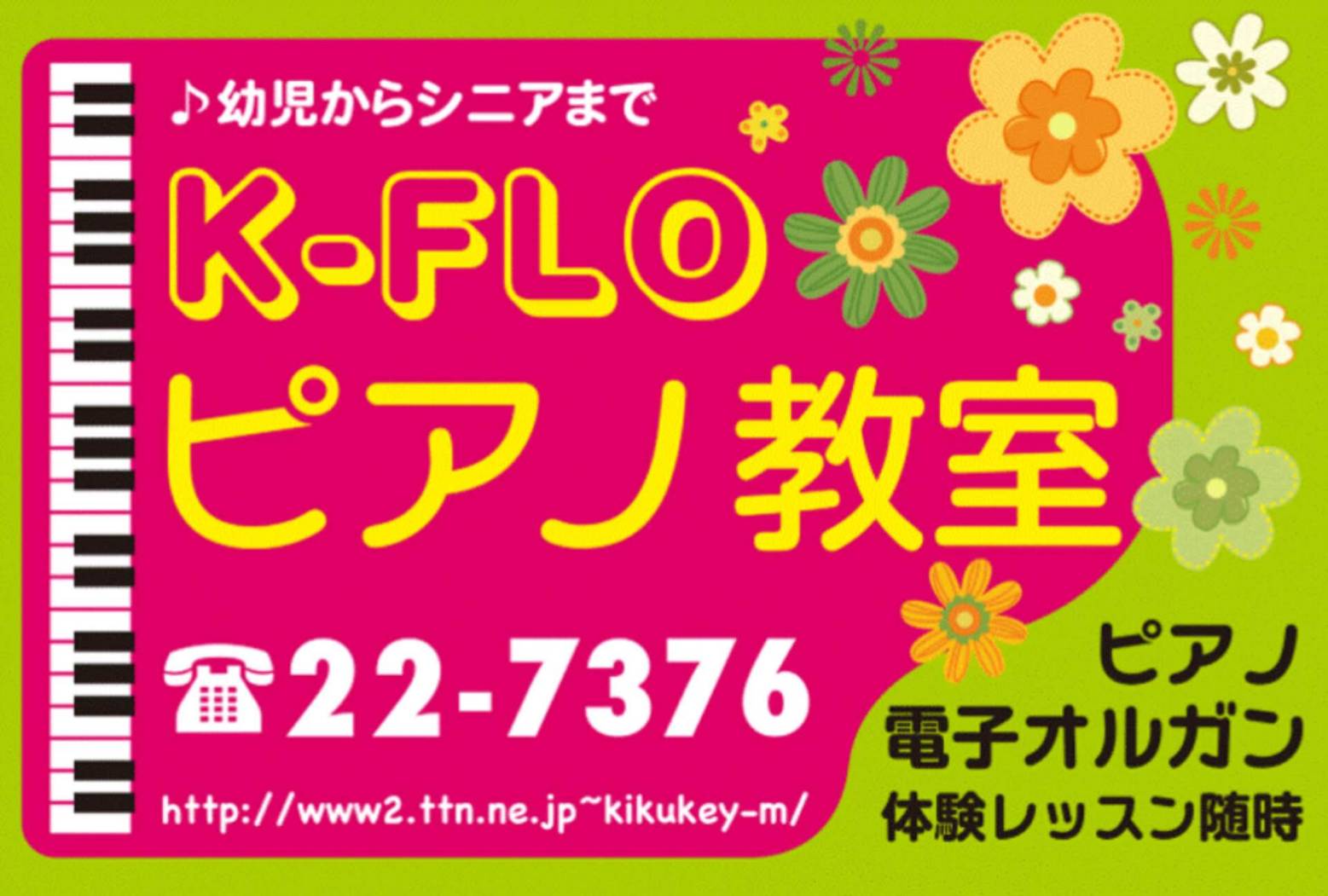 K-FLOピアノ教室の看板（幼児からシニアまで・ピアノ・電子オルガン・体験レッスン随時）